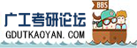 廣工考研論壇_廣東工業大學考研論壇_廣工考研輔導網(gdutkaoyan.com)